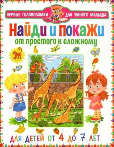 Найди и покажи. От простого к сложному. От 4 до 7 лет - фото №2