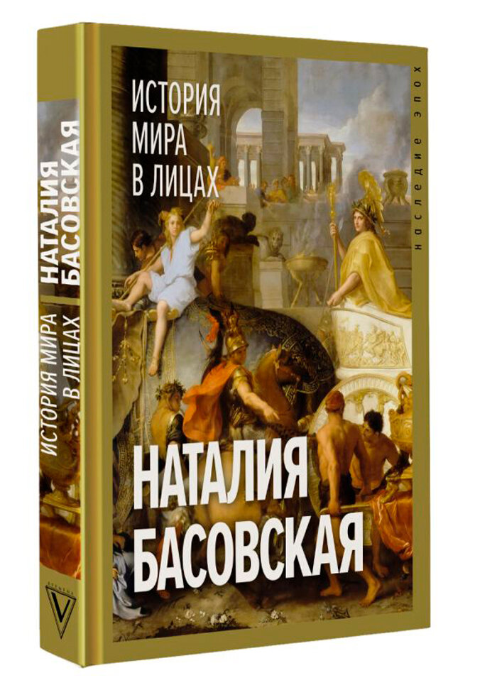 История мира в лицах (Басовская Наталия Ивановна) - фото №2