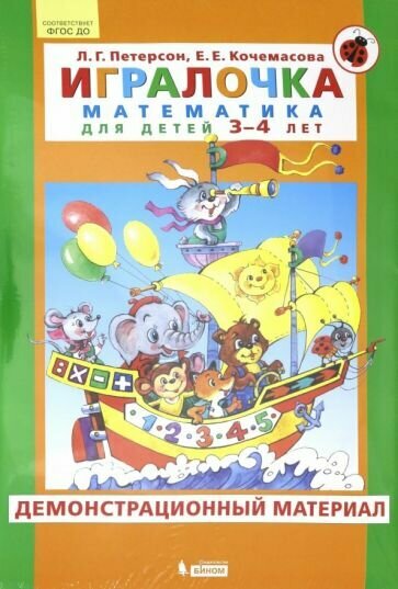 Игралочка. Математика для детей 3-4 лет. Демонстрационный материал - фото №1