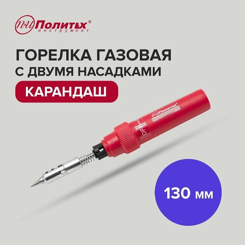 Газовая горелка туристическая карандаш + 2 насадки 130 мм, Политех Инструмент газовая горелка карандаш с пъезоподжигом mb100 stayer 1100с