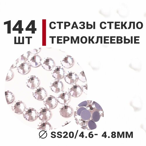 Стразы стеклянные термоклеевые, 144 шт, ss20 (4.6-4.8мм), цвет Кристалл, Усеченный конус