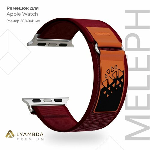 Нейлоновый ремешок для Apple Watch 38/40/41 mm Lyambda Premium Meleph DSN-26-40-8 Wine Red ремешок lyambda для apple watch meleph dsn 25 40 lbg