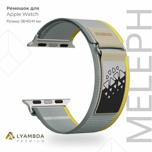 Нейлоновый ремешок для Apple Watch 38/40/41 mm Lyambda Premium Meleph DSN-26-40-15 Gray/Yellow ремешок lyambda для apple watch meleph dsn 25 40 lbg