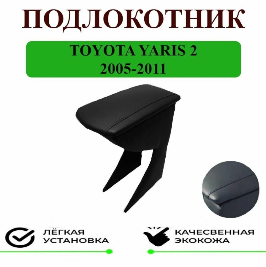 Подлокотник на TOYOTA YARIS II