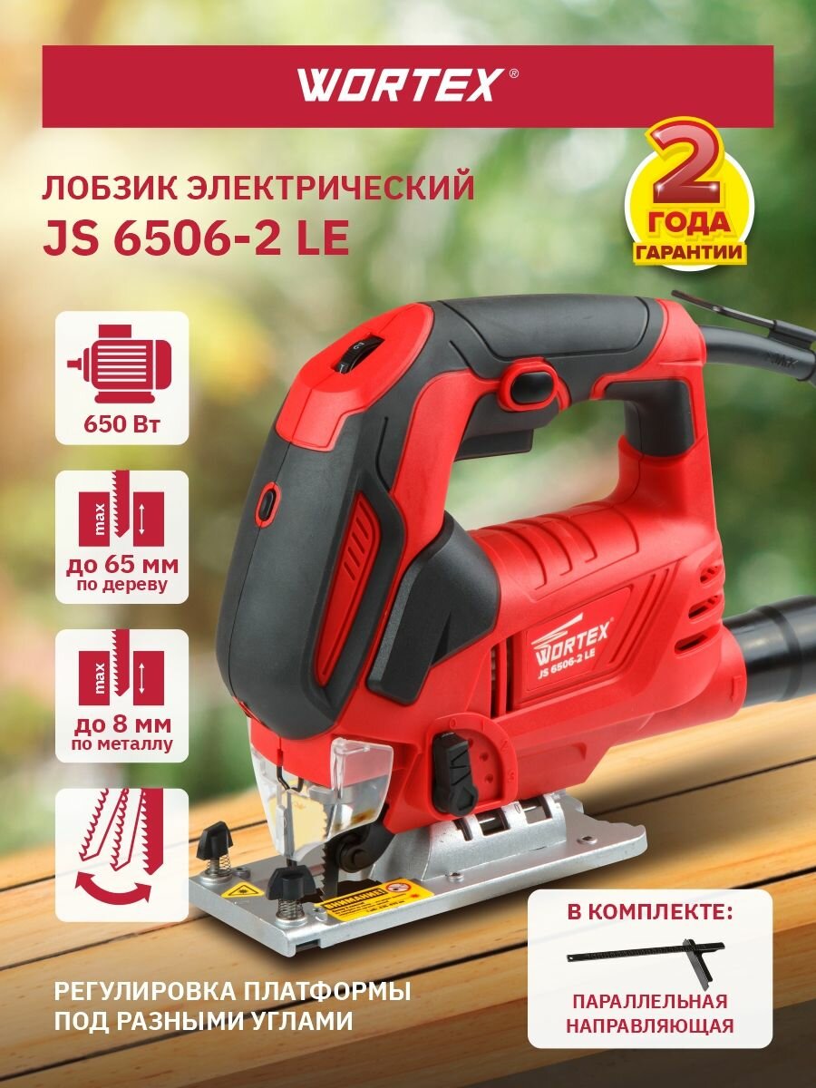 Лобзик электрический WORTEX JS 6506-2 LE в кор. (650 Вт, пропил до 65 мм, лазер, подсветка, литая платформа) (JS65062LE0021) - фото №1