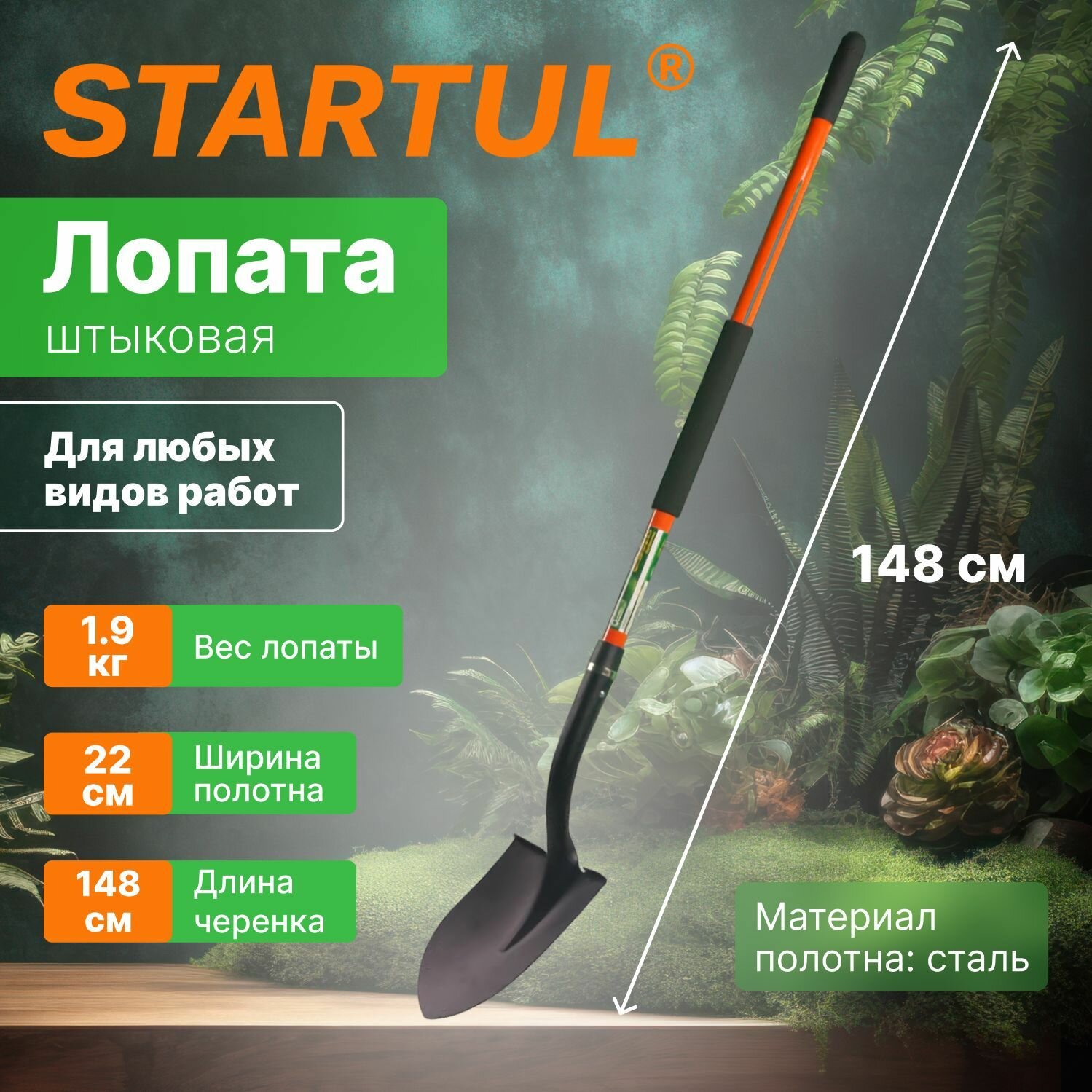 Лопата штыковая Startul подборочная, с черенком, 1480 мм, GARDEN (ST6085-01)