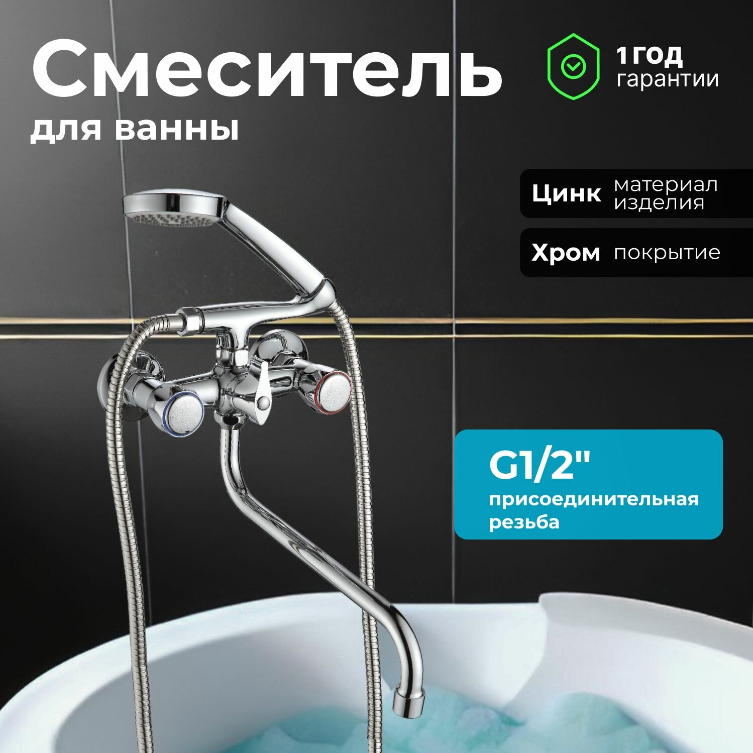 Смеситель для ванны с душем двухвентильный, кран в ванную длинный излив NNF-0016, хром