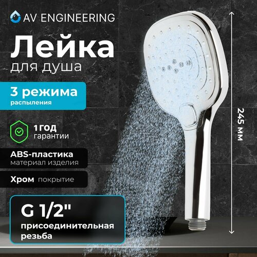 Душевая лейка, 3 режима AVSSS-032 AV Engineering (AVSSS-032)