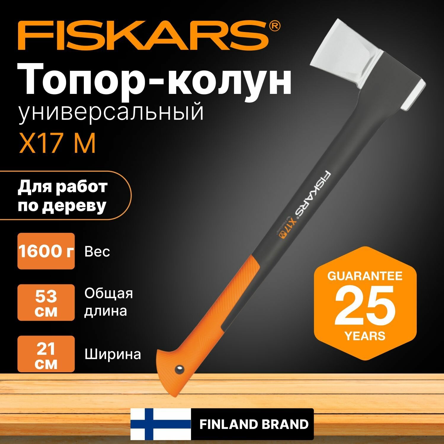 Топор колун для дров X17 M FISKARS (1015641)