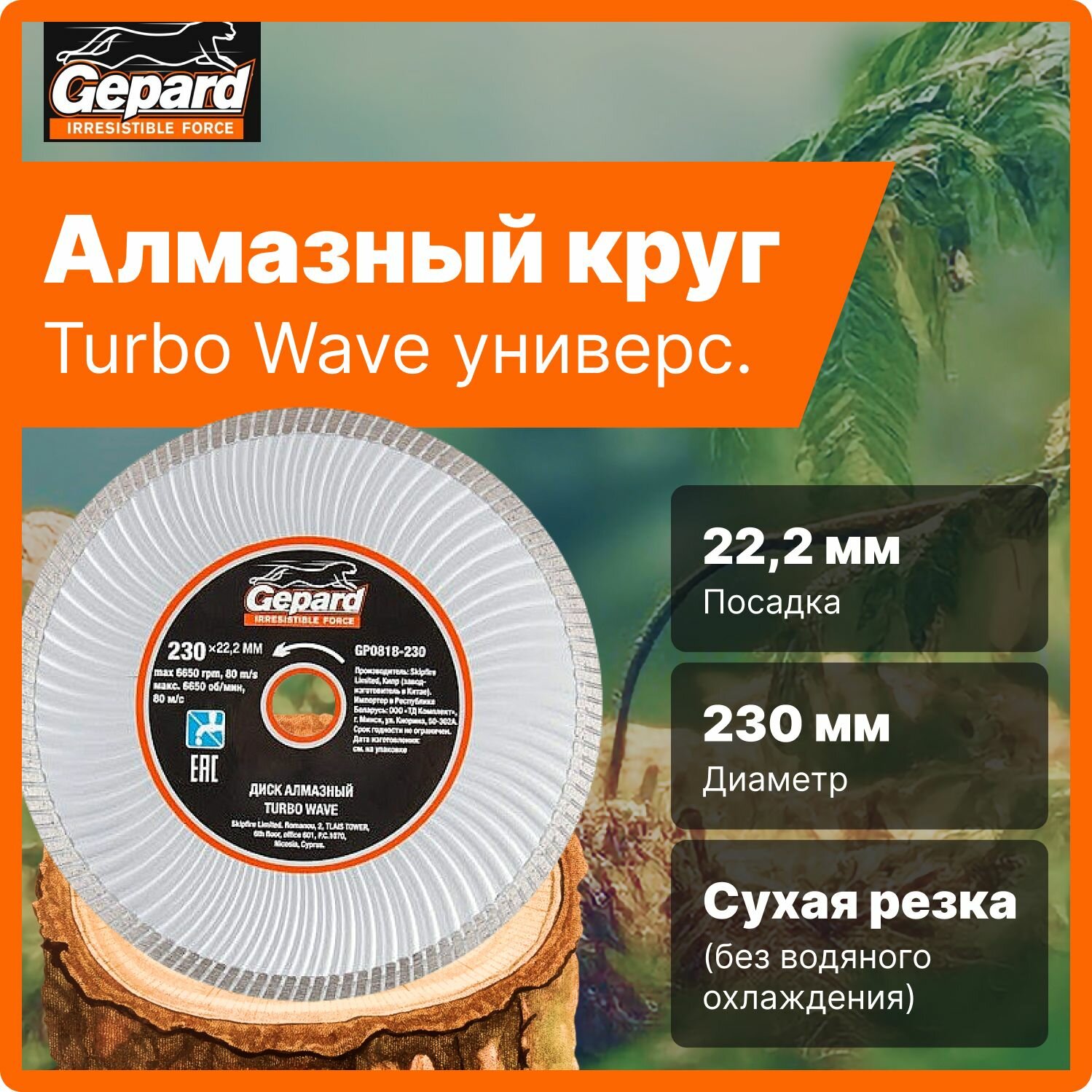 Алмазный диск 230х22 мм круг универсальный турбо Wave GEPARD сухая резка (GP0818-230)