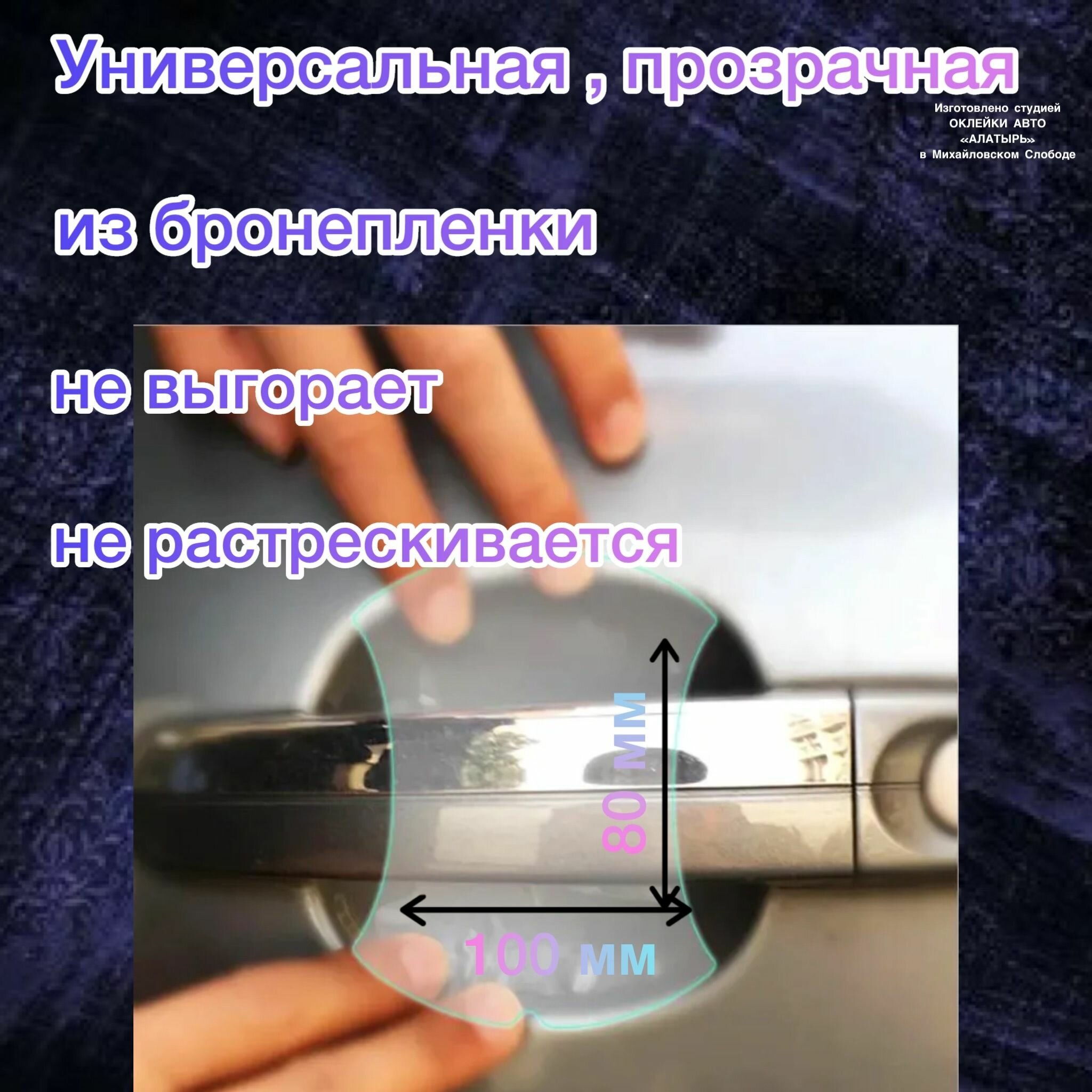 Защитная пленка под ручки авто — фото 1