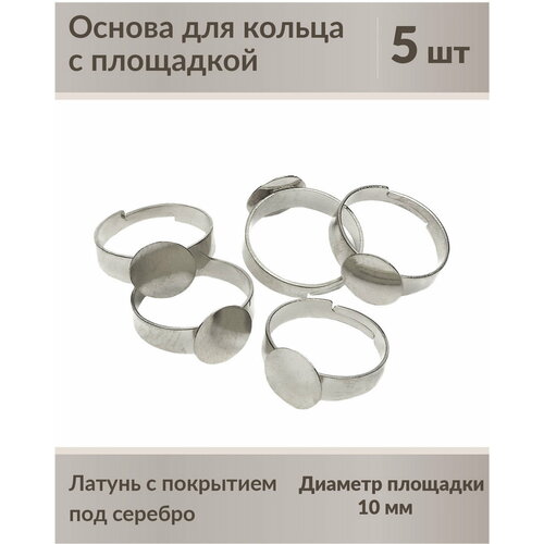 Основа для кольца 10 мм, размер регулируется, с посеребрением, 5 шт.