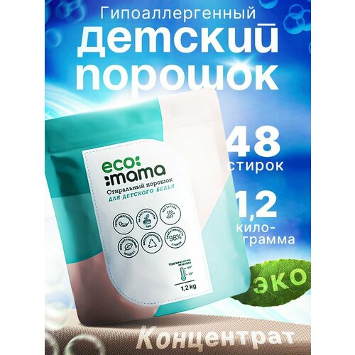 Средство для стирки детского белья / эко стиральный порошок автомат, концентрат / для новорожденных, с первых дней жизни ребенка,1,2кг