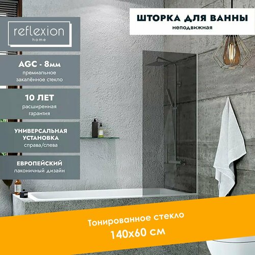 Reflexion Стеклянная перегородка, ширма на борт ванны Reflexion RX14060TСR-11 140х60см фиксированная, тонированное закаленное стекло 8мм, хромированный профиль