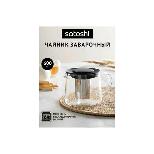 Satoshi Чайник заварочный 600 мл стеклянный 1559₽