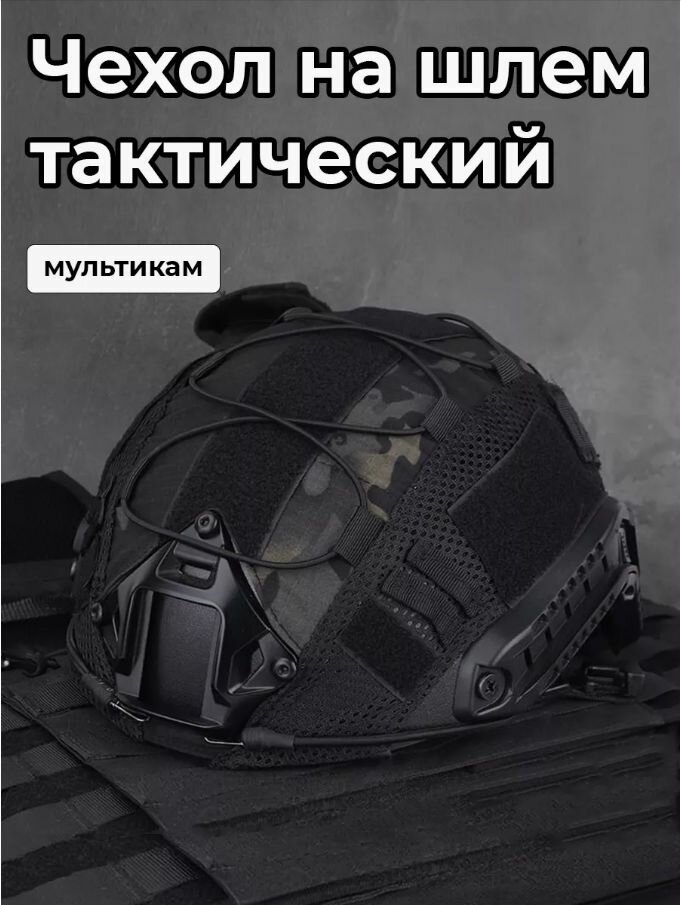 Чехол на шлем тактический мультикам черный