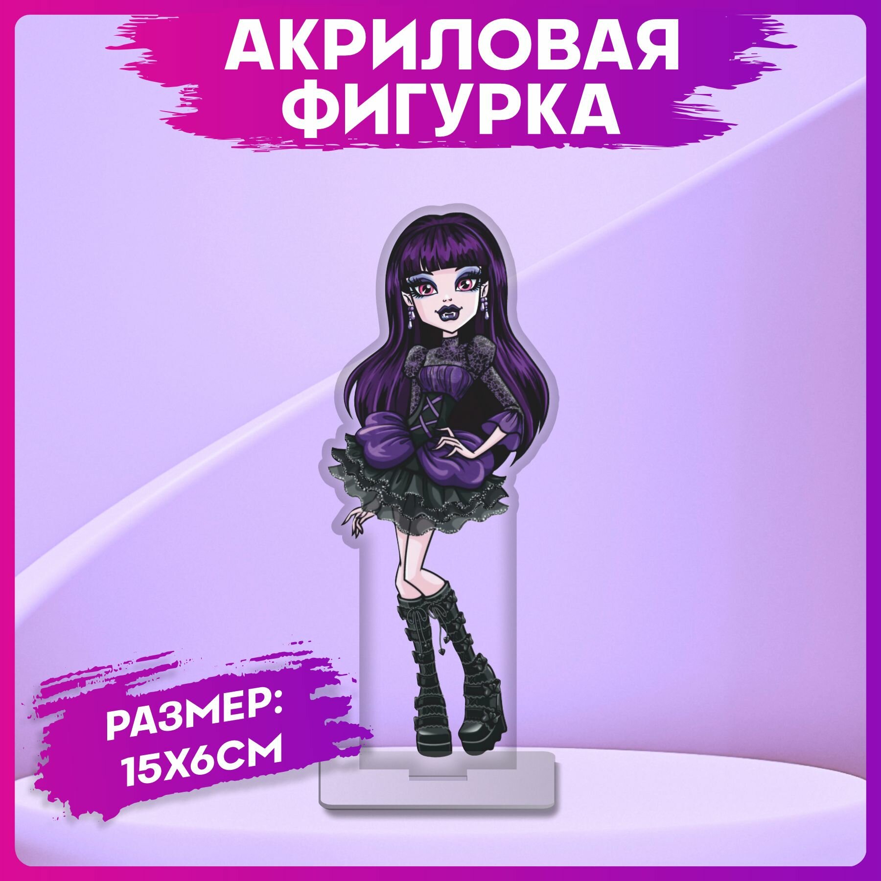 Акриловая фигурка Monster high Элизабет