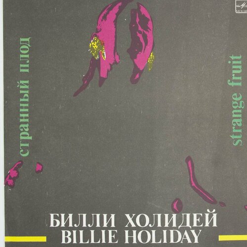 Виниловая пластинка Билли Холидей - Странный Плод виниловая пластинка билли холидей billie holiday билли холидей lp