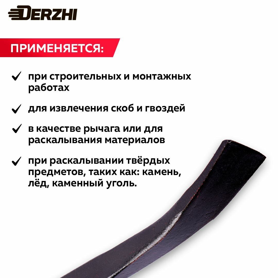 Лом-гвоздодер DERZHI 450x22x12 мм, кованый, усиленный, антикоррозийное покрытие — фото 1