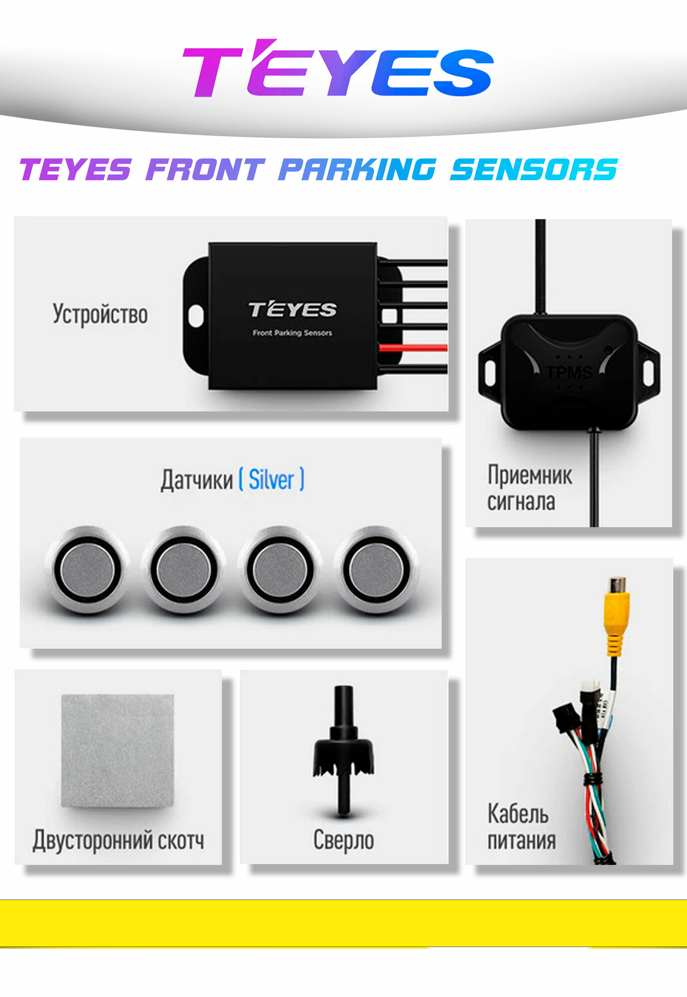 TEYES Передние автомобильные парктроники. Цвет серебристый.