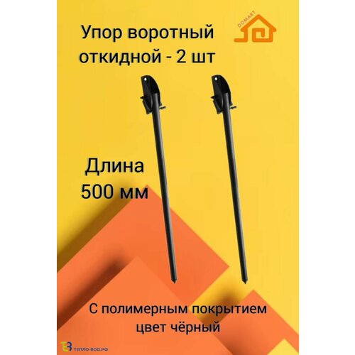 Упор воротный 500 мм для гаража, дверей, калиток - 2 шт. Черный.