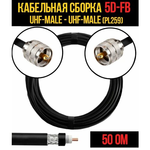 Кабельная сборка 5D-FB (UHF-male (PL259) - UHF-male (PL259), 30 метров