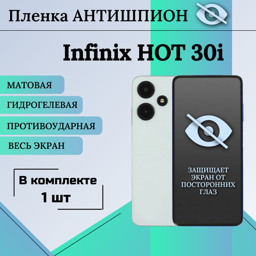 Гидрогелевая защитная пленка для Infinix Hot 30i антишпион матовая на весь экран 1шт защитная гидрогелевая пленка антишпион для infinix hot 10i на экран противоударная бронированная пленка
