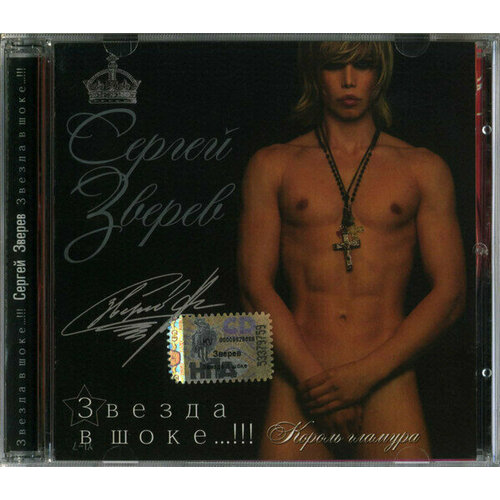 AUDIO CD зверев сергей: Звезда В Шоке! 1 CD зверев сергей анатольевич звезда в шоке