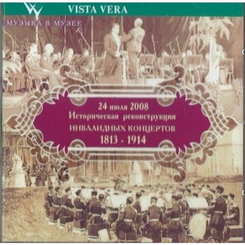 Историческая реконструкция инвалидных концертов 1813 - 1914. 1 CD