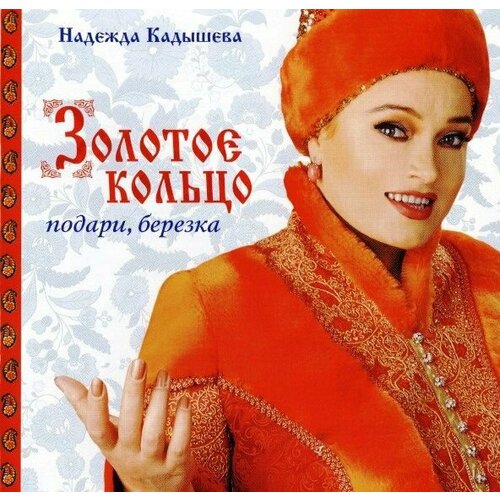 Audio CD Золотое кольцо - Подари березка - Фирменный диск (1 CD)