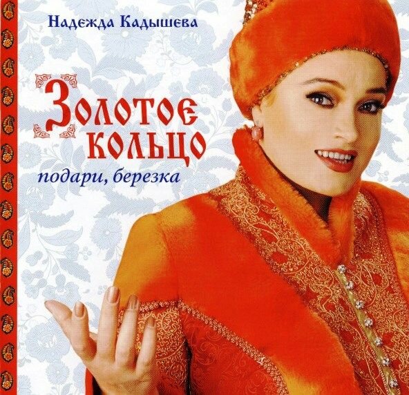 Audio CD Золотое кольцо - Подари березка - Фирменный диск (1 CD)