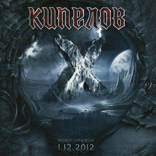 Виниловая пластинка Кипелов - Х лет (Концерт в Крокус Сити Холле 01.12.2012) 2 LP. 2 LP