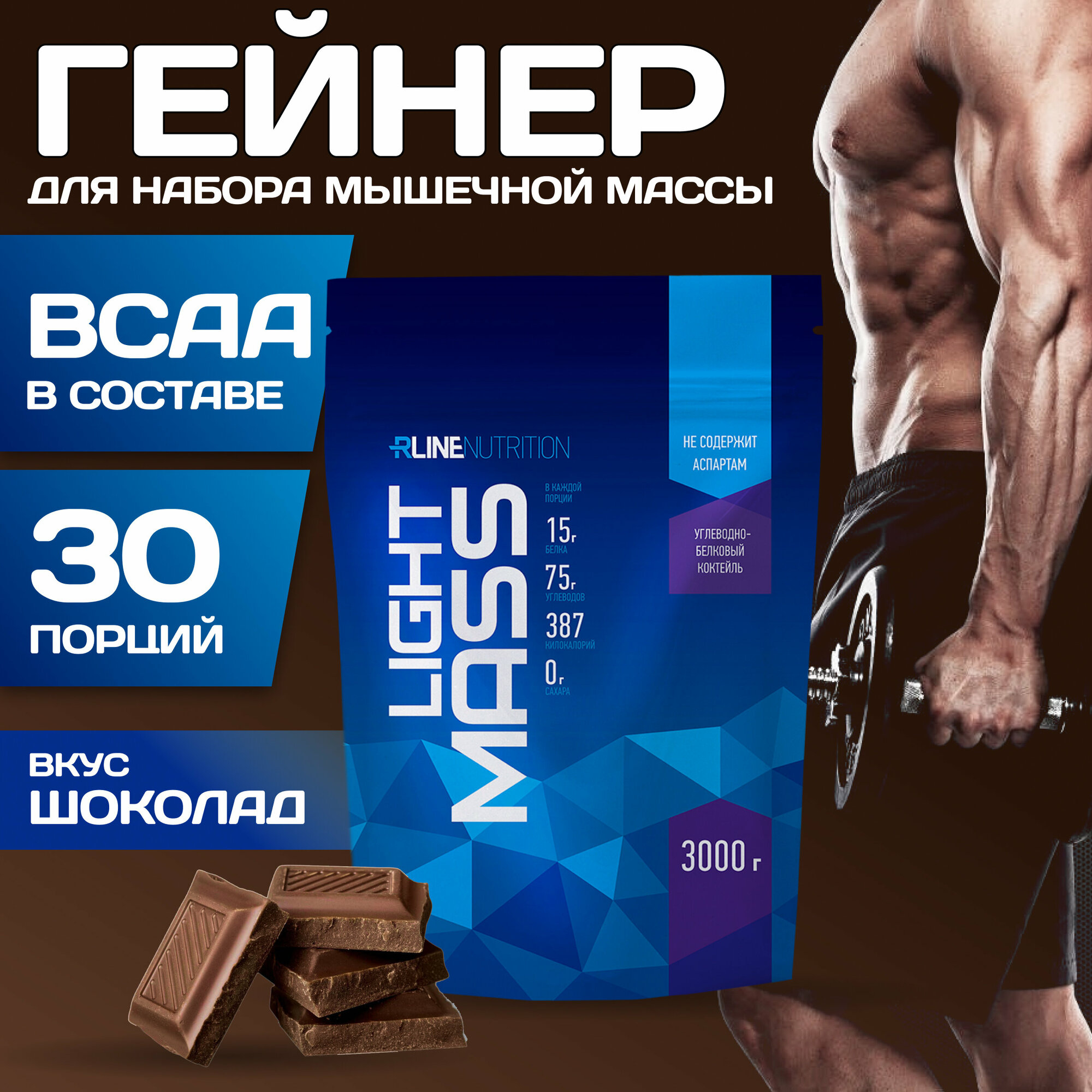 Гейнер R-Line LIGHT MASS (Doy-Pack) 3000г (Шоколад)