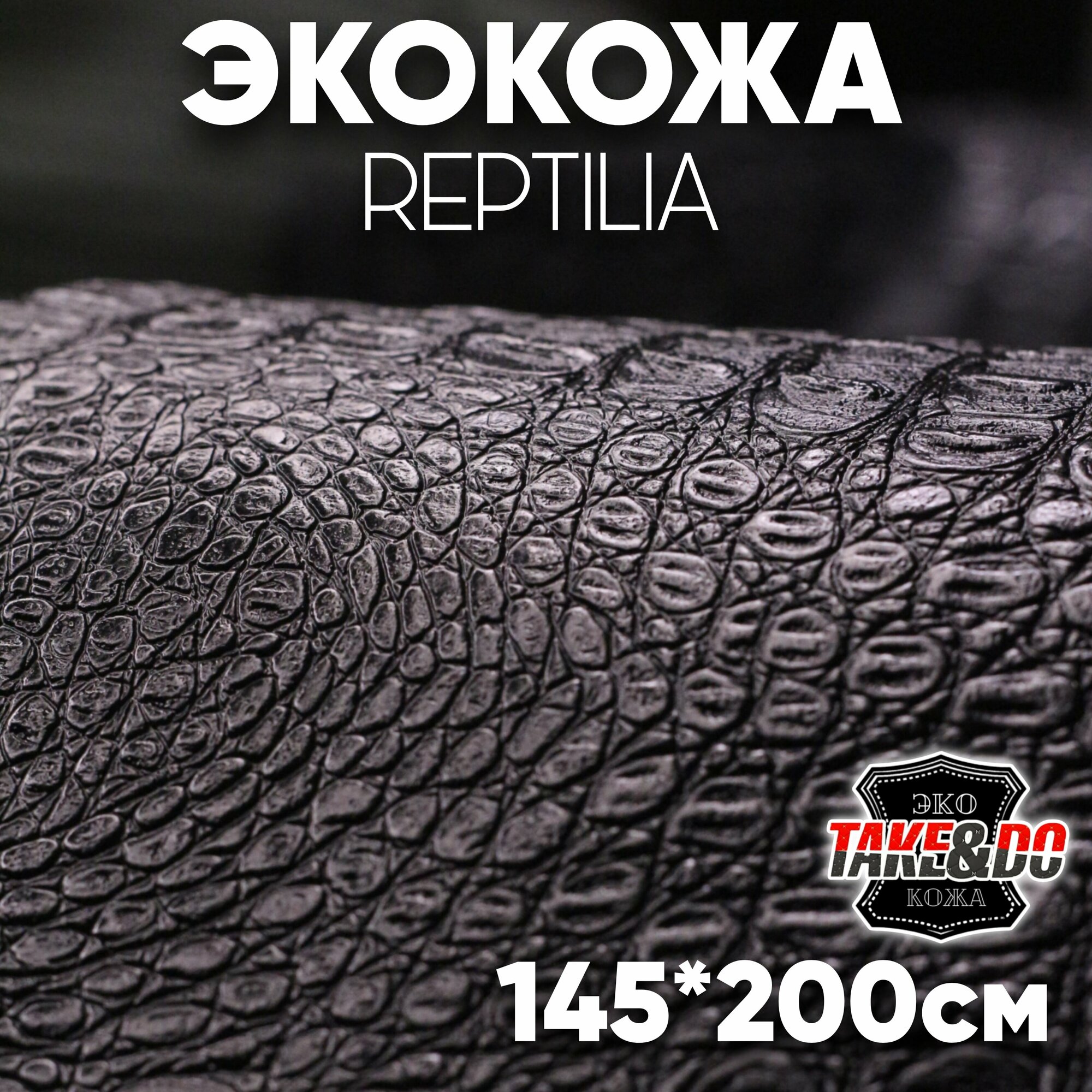 Экокожа имитация кожи рептилии Черная - 200 х 150 см, искусственная кожа