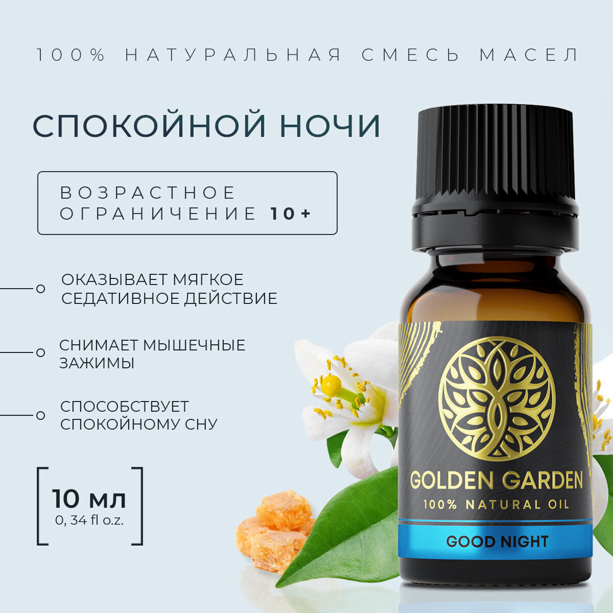 Масло эфирное для СНА 10 мл. Успокаивающее аромамасло для диффузора Golden Garden