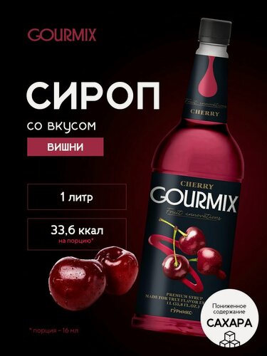 Изображение товара Сироп для кофе, чая, коктейлей Вишня Gourmix 1л