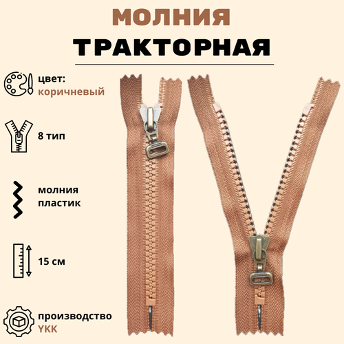 Молния YKK тип 8