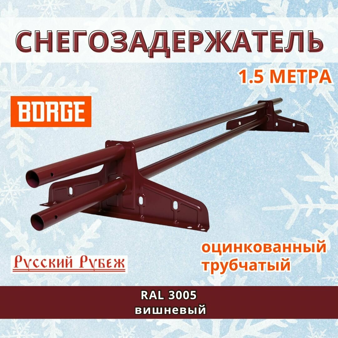 Снегозадержатель на крышу трубчатый круглый Borge 