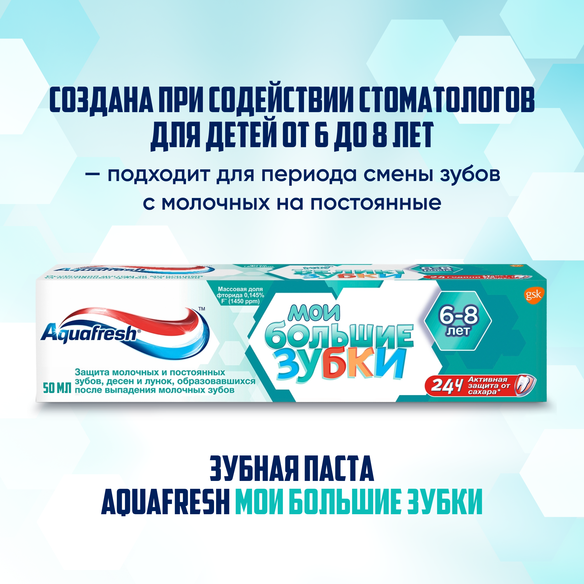 Картинки Зубная паста детская Aquafresh Мои большие зубки от 6 до 8 лет с фтором для укрепления молочных и постоянных зубов, 50 мл 2 шт
