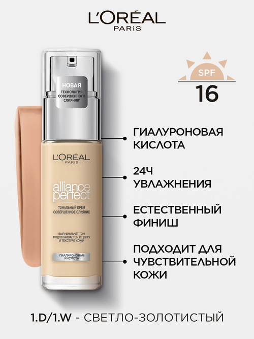 LOreal Paris, Тональный крем ALLIANCE PERFECT СОВЕРШЕННОЕ СЛИЯНИЕ обогащенный гиалуроновой кислотой, тон 1.D / 1.W, SPF 16, 30 мл