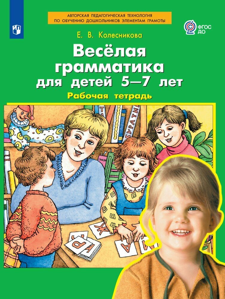Книга Веселая грамматика для детей 5-7 лет. Рабочая тетрадь. 3-е изд., стер - фото №1