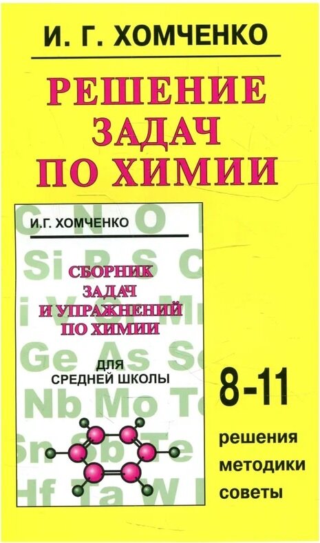 Хомченко Решение задач по химии 8-11 классы