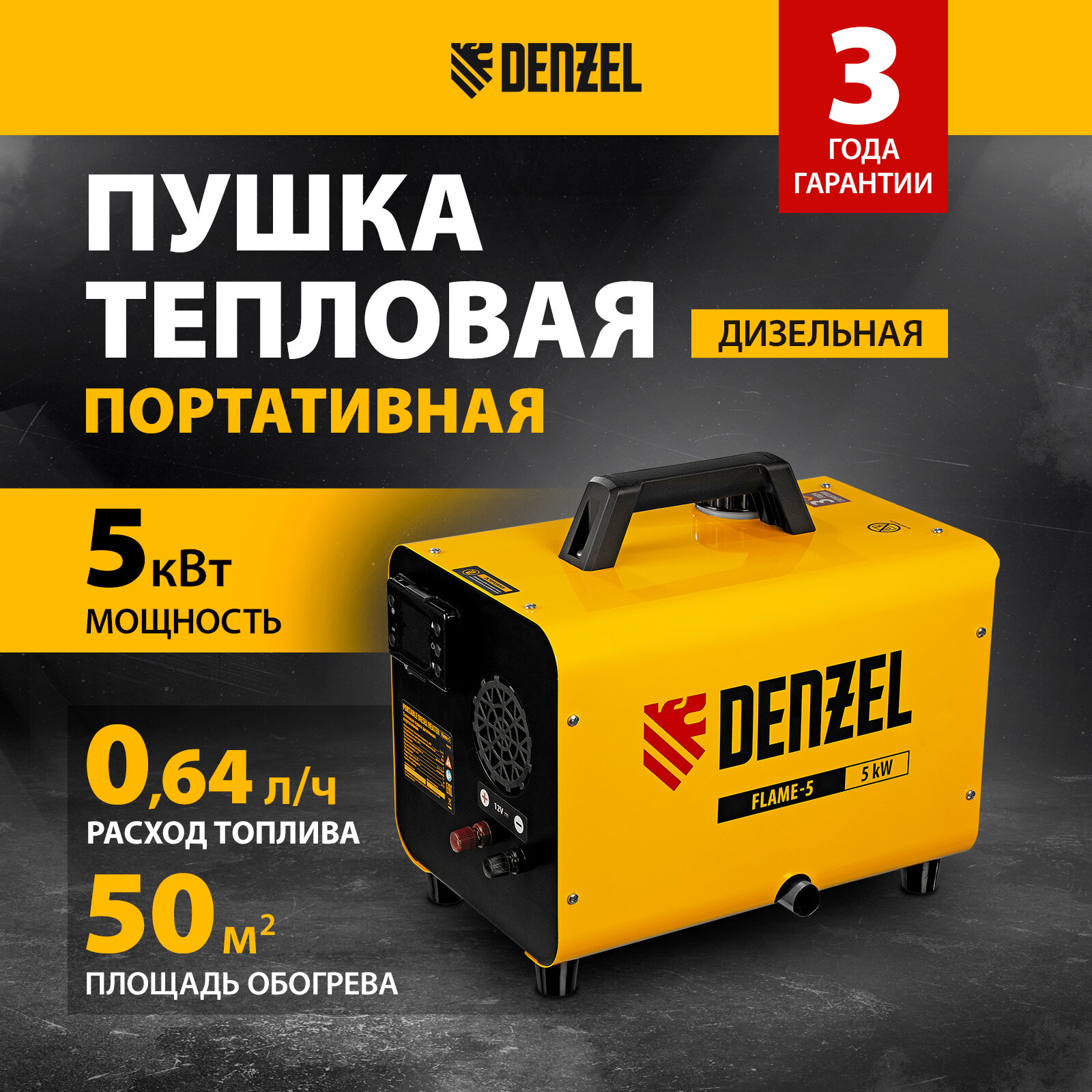 Дизельная тепловая портативная пушка Denzel Flame-5 5кВт 300м3/ч непр. наг циф. терм. 96495