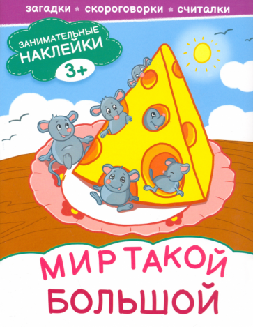 Мир такой большой (без автора) - фото №1