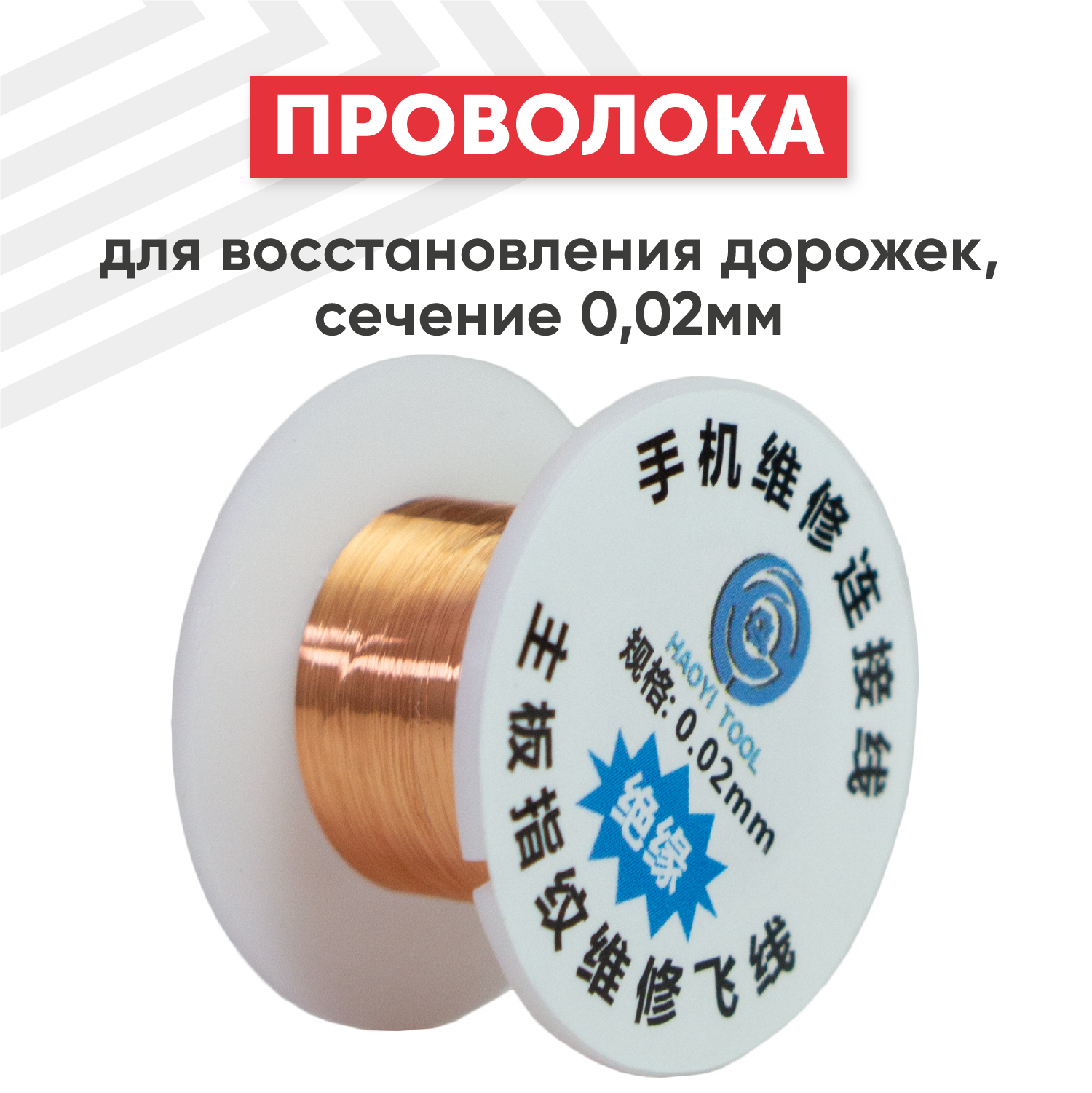 фото Медная проволока для восстановления дорожек сечение 0,02 мм, катушка