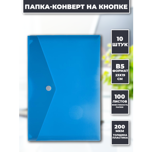 Папка канцелярская В5 на кнопке конверт 10 штук синяя папка конверт в5 на кнопке