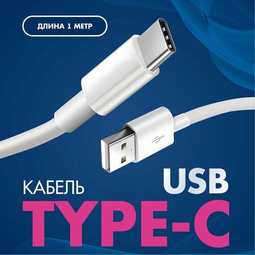 Кабель USB TypeC - 1 метр, Быстрая зарядка для телефона, Кабель для Samsung, Xiaomi, Huawei, Honor, Провод Type C (Тайп Си) кабель samsung typec typec 100w 1 8m white sam ep dx510jwrgru