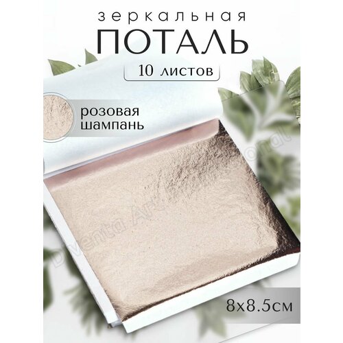 Зеркальная поталь / Золото Розовая Шампань / 10 листов