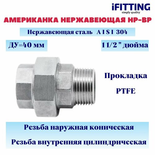 Американка из нержавеющей стали НР-ВР с прокладкой PTFE AISI304 ДУ 11/2