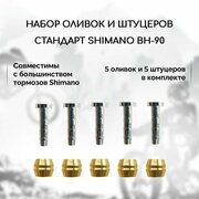 Набор оливок и штуцеров для гидролиний Shimano BH-90, 5 штук в комплекте